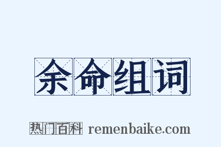 余命组词是什么意思的图片